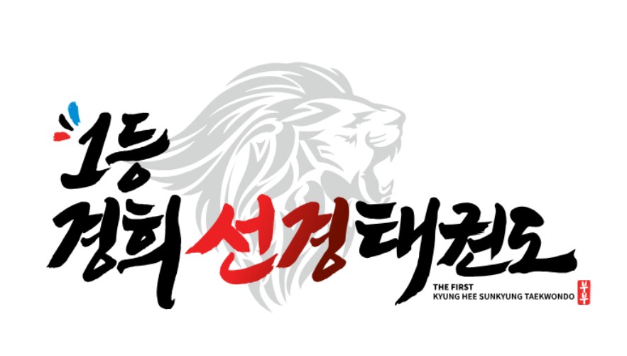 태권도 학원의 특별 이벤트, 홍보를 위한 상세 및 랜딩페이지